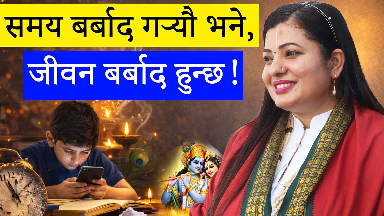 समय बर्बाद गर्‍यौ भने, जीवन बर्बाद हुन्छ! #MotivationNepali #LifeChangingSpeech #NepaliInspirational