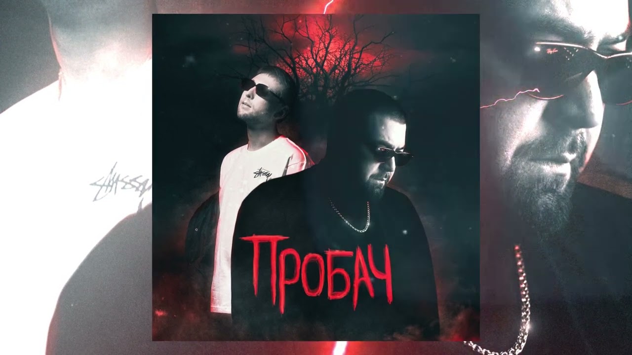 Фир & Tof - Пробач