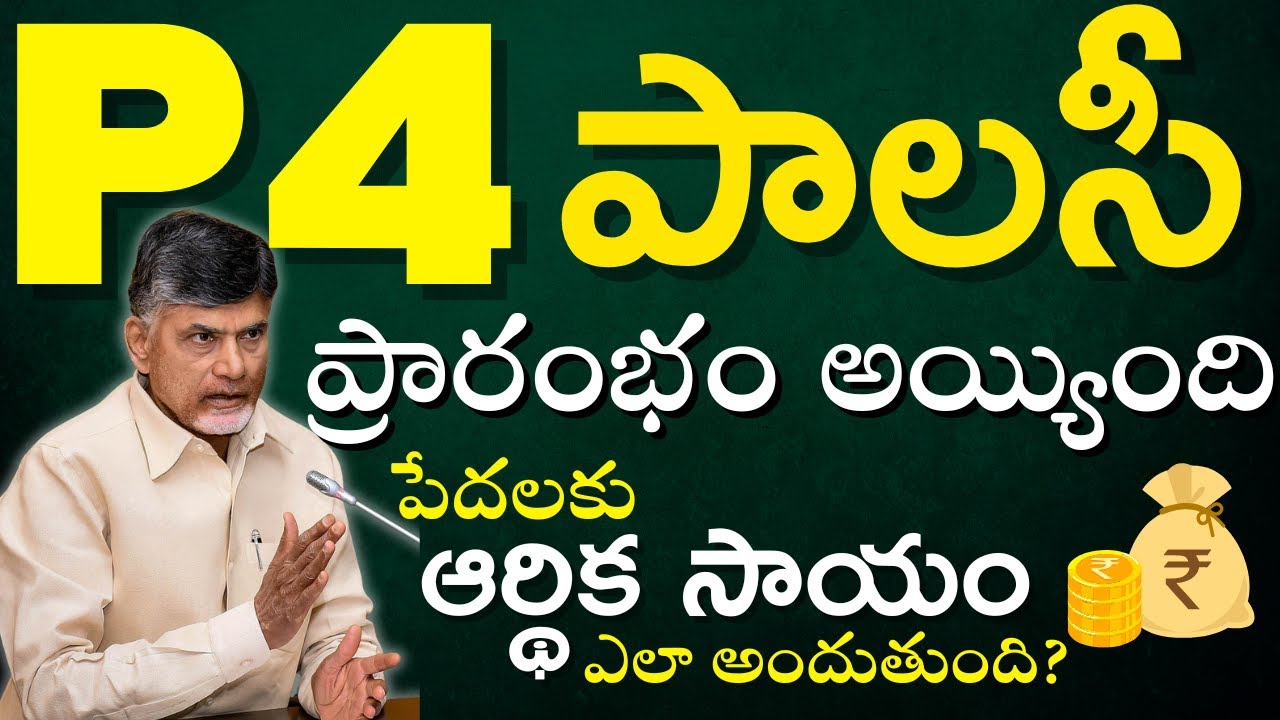 P4 Policy తో పేదలు ఎలా లాభం పొందుతారు ? #p4survey #p4policy #apgovt