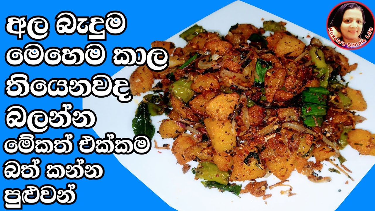 මෙහෙම අල කාල තියෙනවද? වෙනස් විදියට හැදුව අල බැදුම Tasty  Fried Potato recipe by Kusalas Simple Life