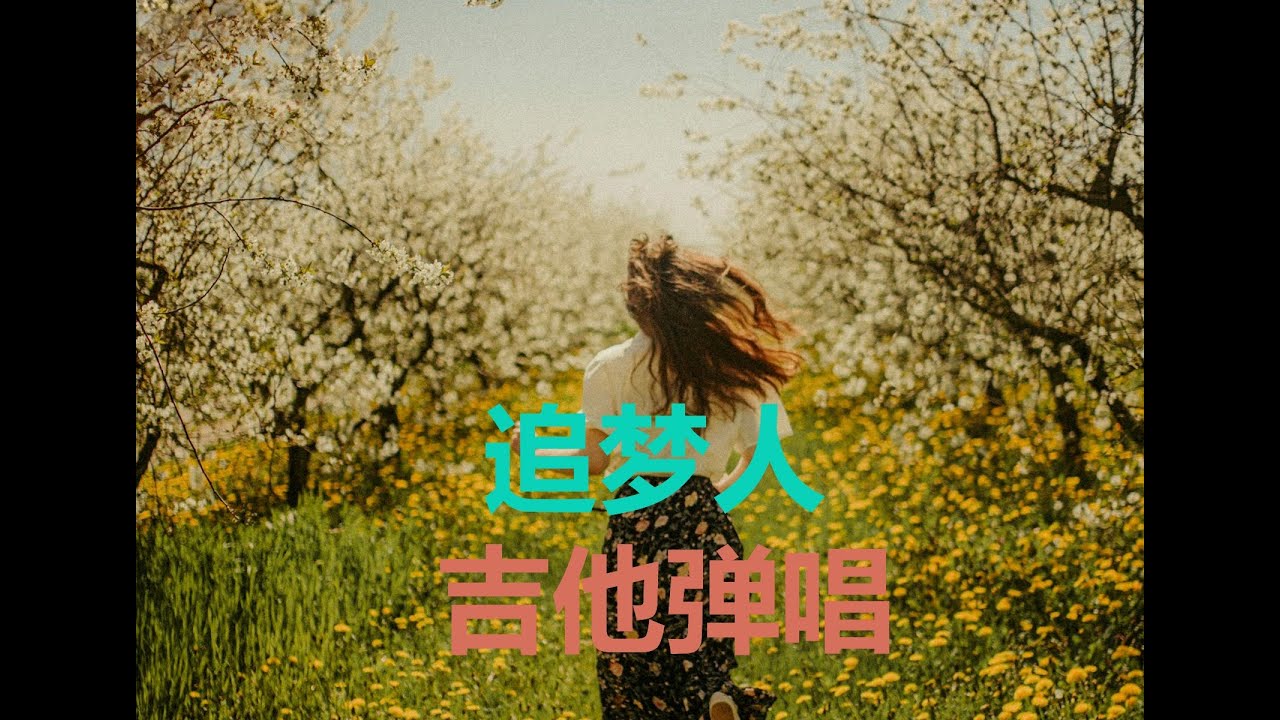 Mandopop 追梦人 吉他弹唱 Learning Chinese through songs