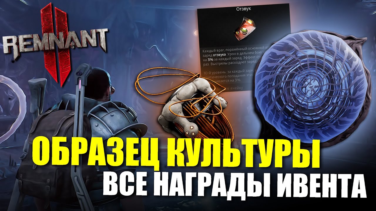 What is the CULTURE SAMPLE for / Remnant 2 - The Dark Horizon DLC