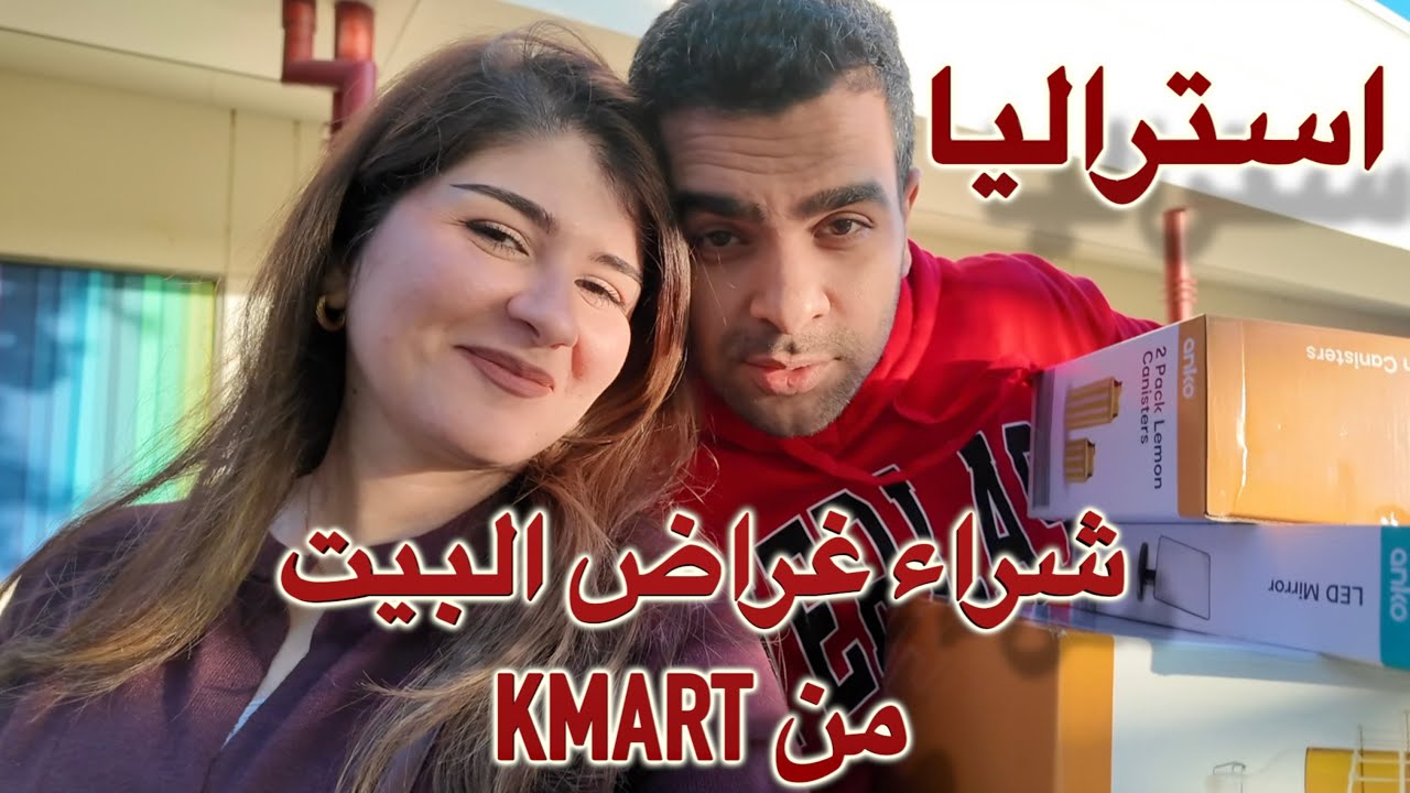شلون تختارون غراض البيت مالتكم في استراليا ؟
