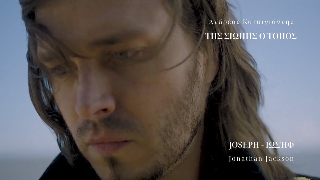 Joseph - Ιωσήφ - Jonathan Jackson | Ανδρέας Κατσιγιάννης - Αλέξανδρος Φωτεινός | Της Σιωπής ο Τόπος