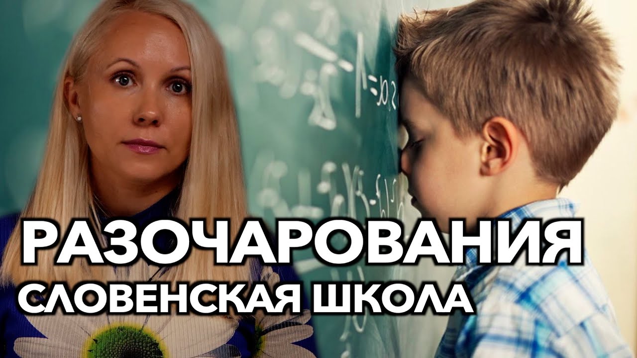 Что не так со школами Словении #словения #жизньвевропе #школа #образование #slovenia #жизньвсловении