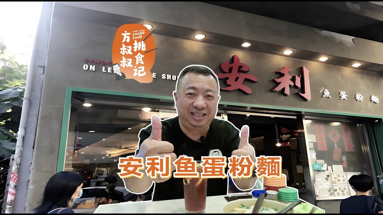 【方叔叔挑食记】 ｜  安利鱼蛋粉麵