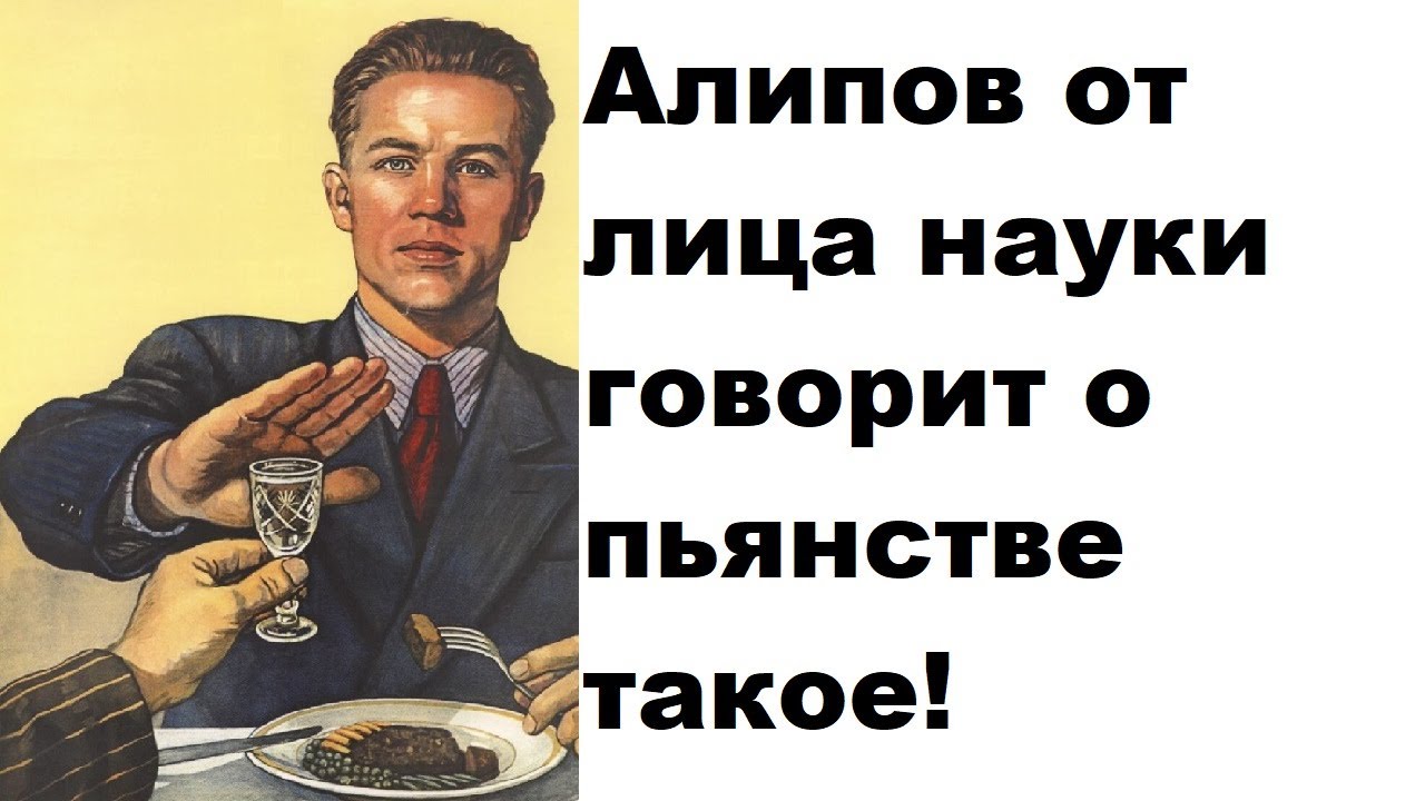 Алипов от лица науки говорит о пьянстве такое!
