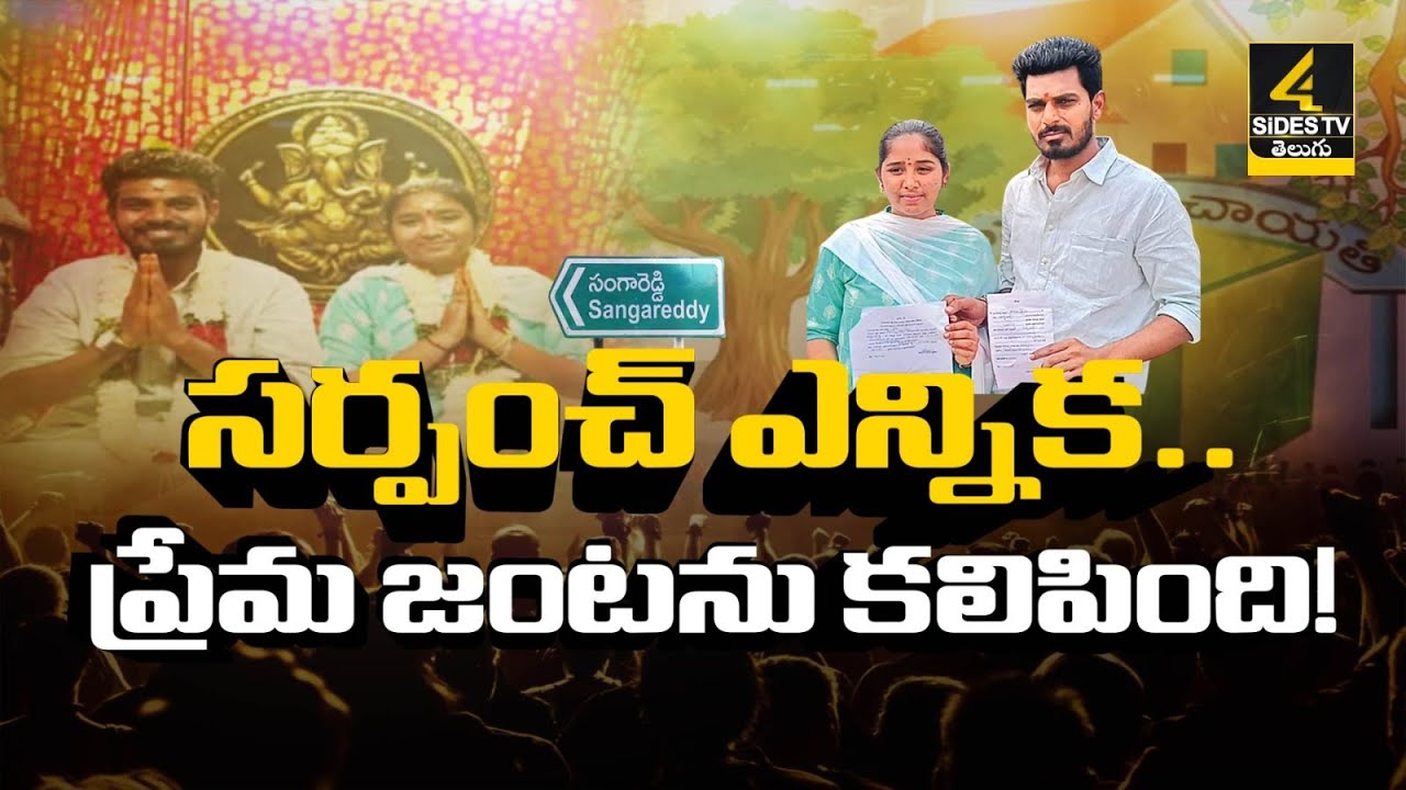 సర్పంచ్ ఎన్నిక.. ప్రేమ జంటను కలిపింది.! Lovers Nomination In Sarpanch Elections | 4SIdes TV Official