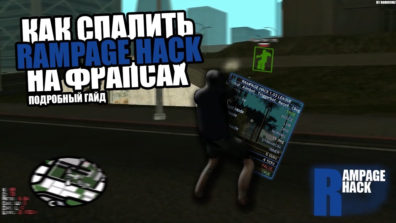 КАК СПАЛИТЬ RAMPAGE HACK НА ФРАПСЕ С ЛЮБЫМИ НАСТРОЙКАМИ? DETECTED RAMPAGE HACK 2019