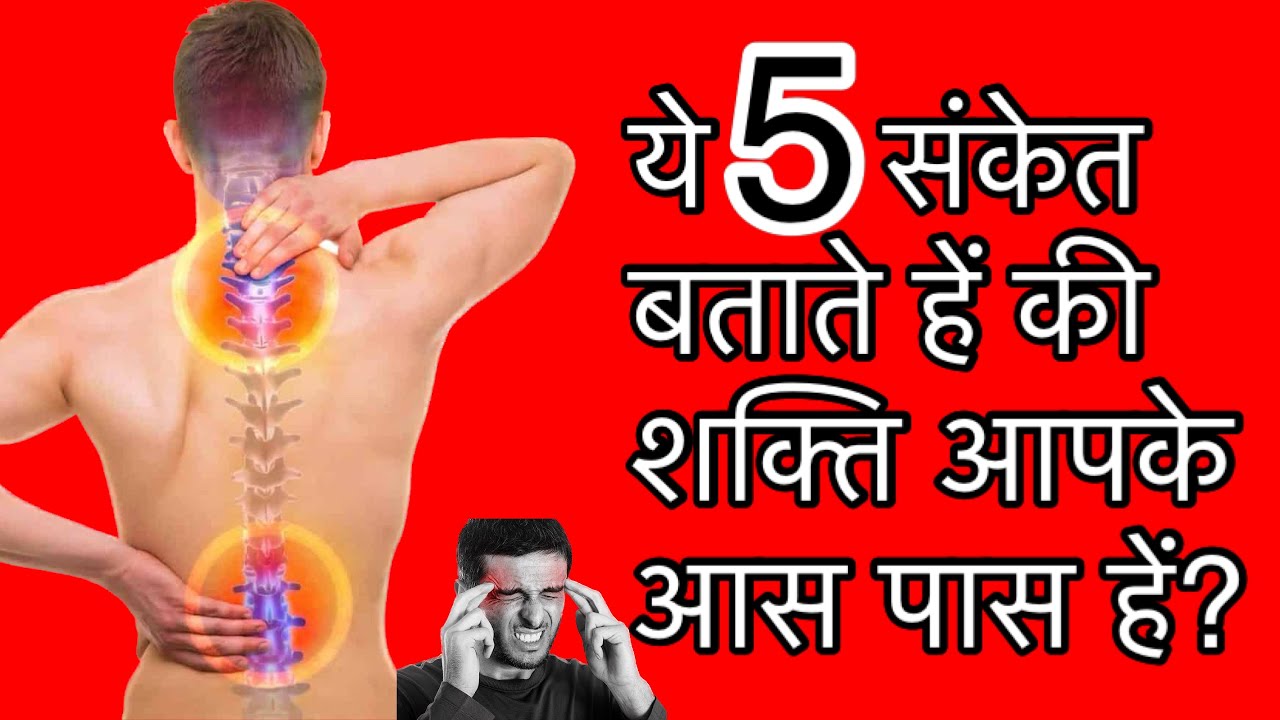 ये संकेत बताते हैं की शक्ति आपके आस पास हें। ye experience btate h ki shakti/siddhi apke as pas hein