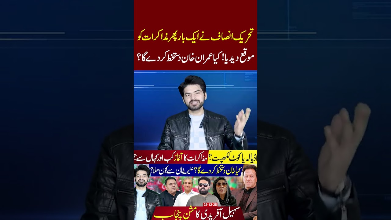 PTI Gives Negotiations Another Chance | Will Imran Khan Sign the Deal? #imrankhan #pti #breakingnews