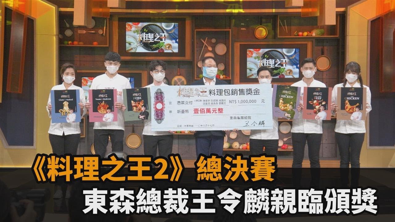 《料理之王2》總決賽　東森總裁王令麟親臨頒獎－民視新聞