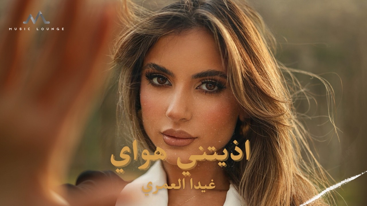 Ghida Omari - Athetni Hway (Official Lyrics Video) / غيدا العمري - أذيتني هواي