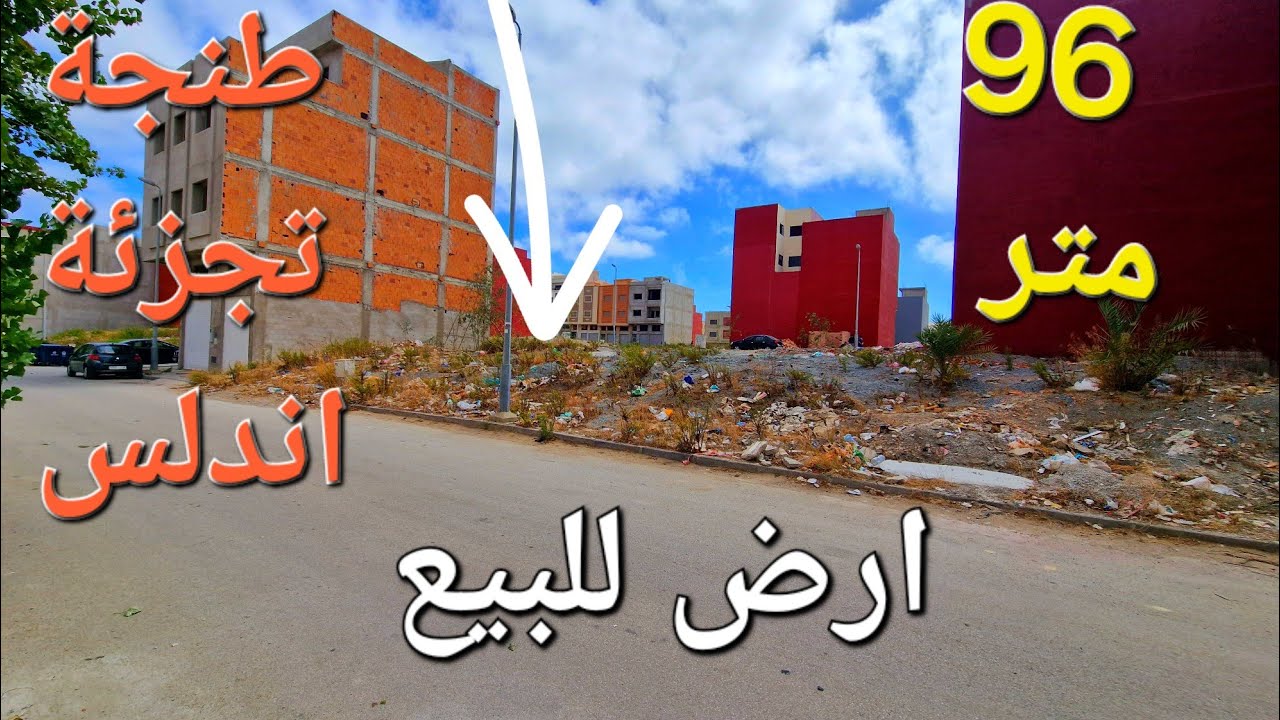 أرض للبيع 96 متر تجزئة اندلس تمن جدا مناسب مرحبا بالجميع 0662621368