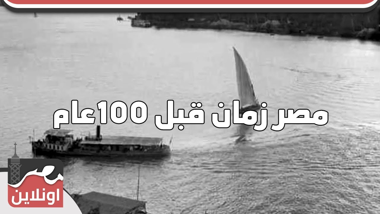 شاهد جمال وروعة مصر زمان قبل 100عام