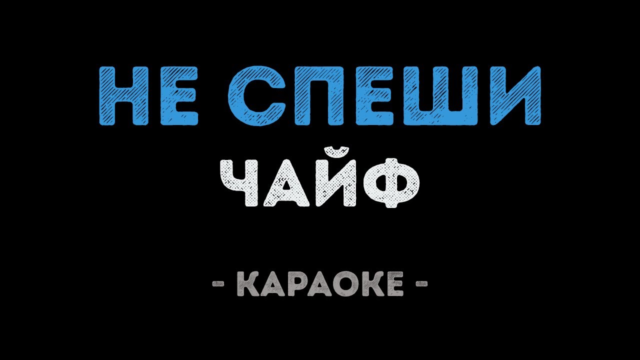 Чайф - Не спеши (Караоке)