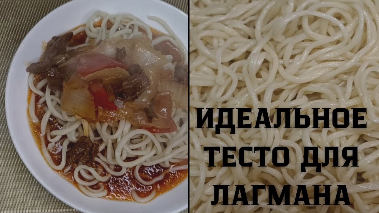ИДЕАЛЬНОЕ ТЕСТО ДЛЯ ЛАГМАНА БЕЗ ЯИЦ!ПРОСТОЙ РЕЦЕПТ ДОМАШНЕГО ЛАГМАНА!