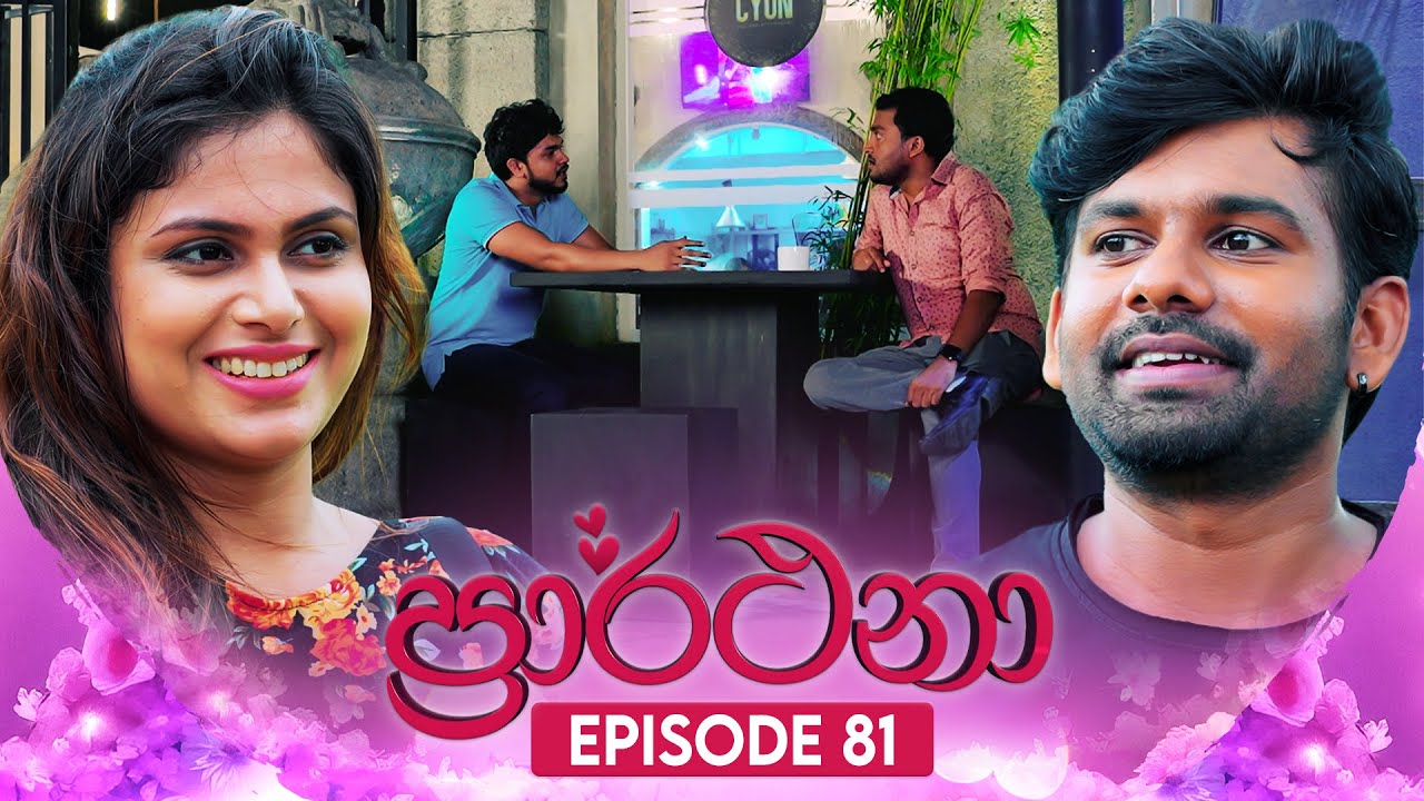 Prarthana (ප්‍රාර්ථනා) | Episode 81 | 10th July 2024