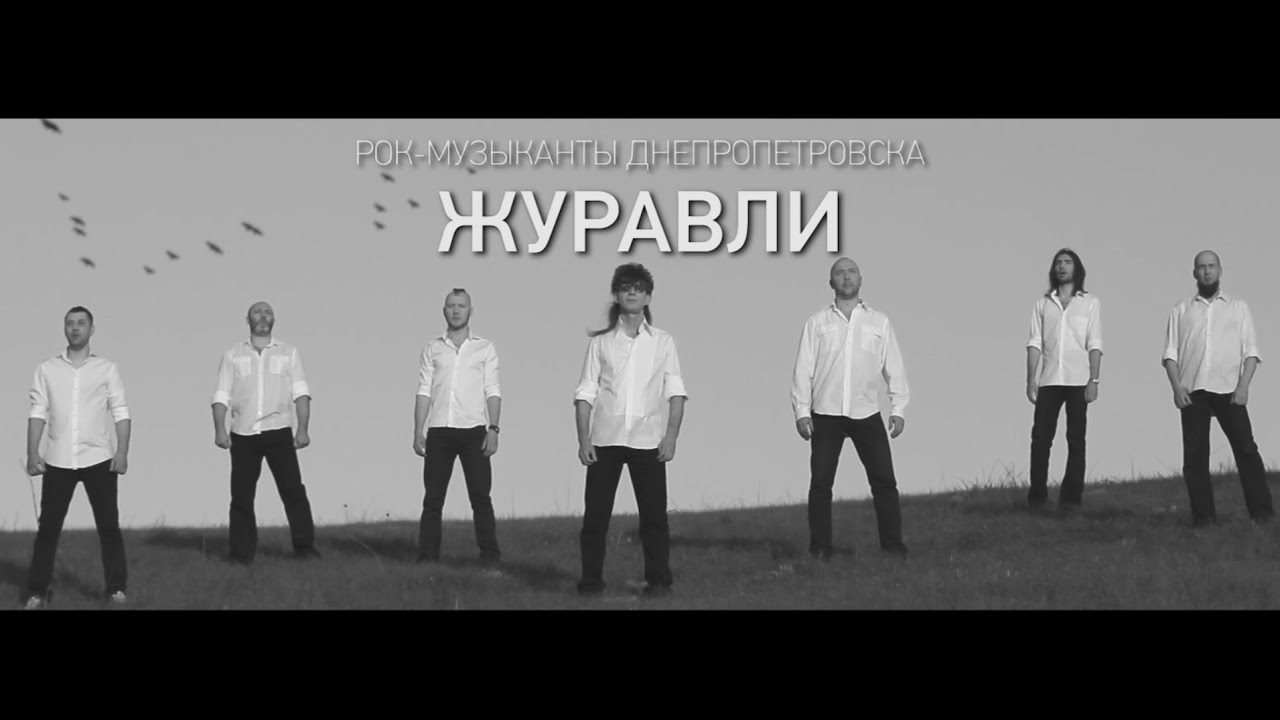 «Журавли». Рок-музыканты Днепра. Продюсер КорВалALL