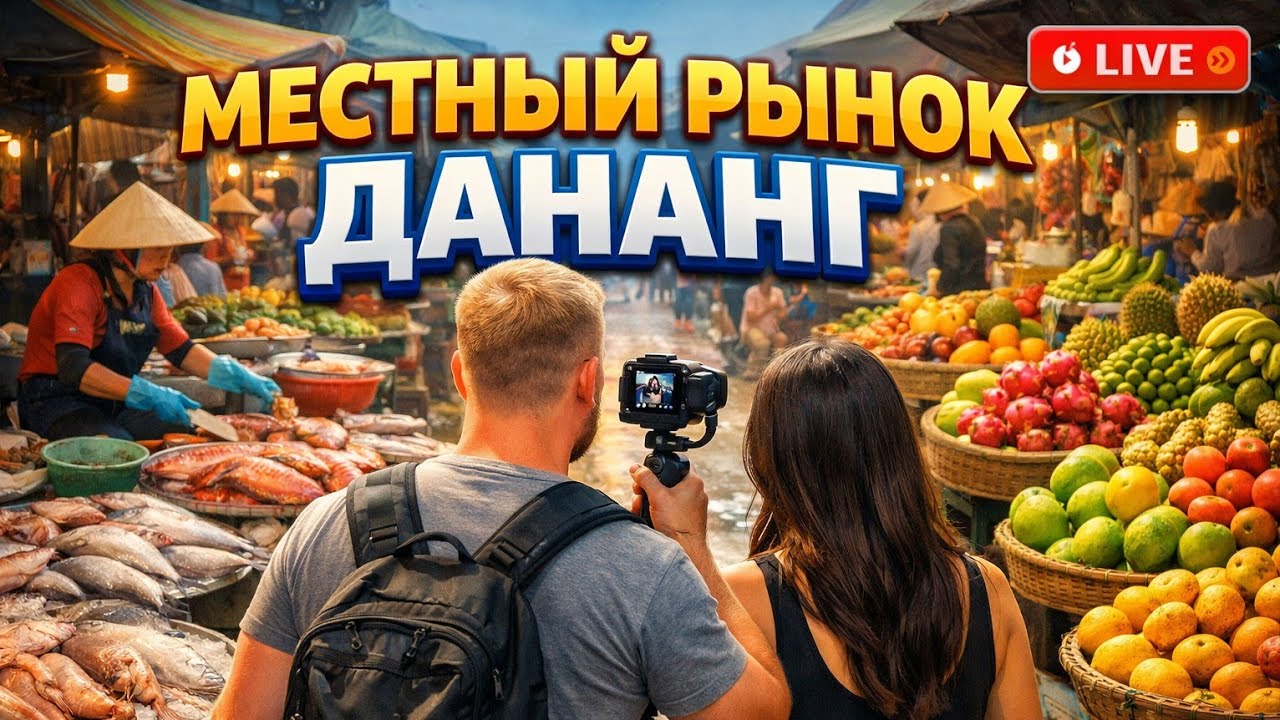 LIVE!!! 🍍 Местный рынок в Дананге 🇻🇳