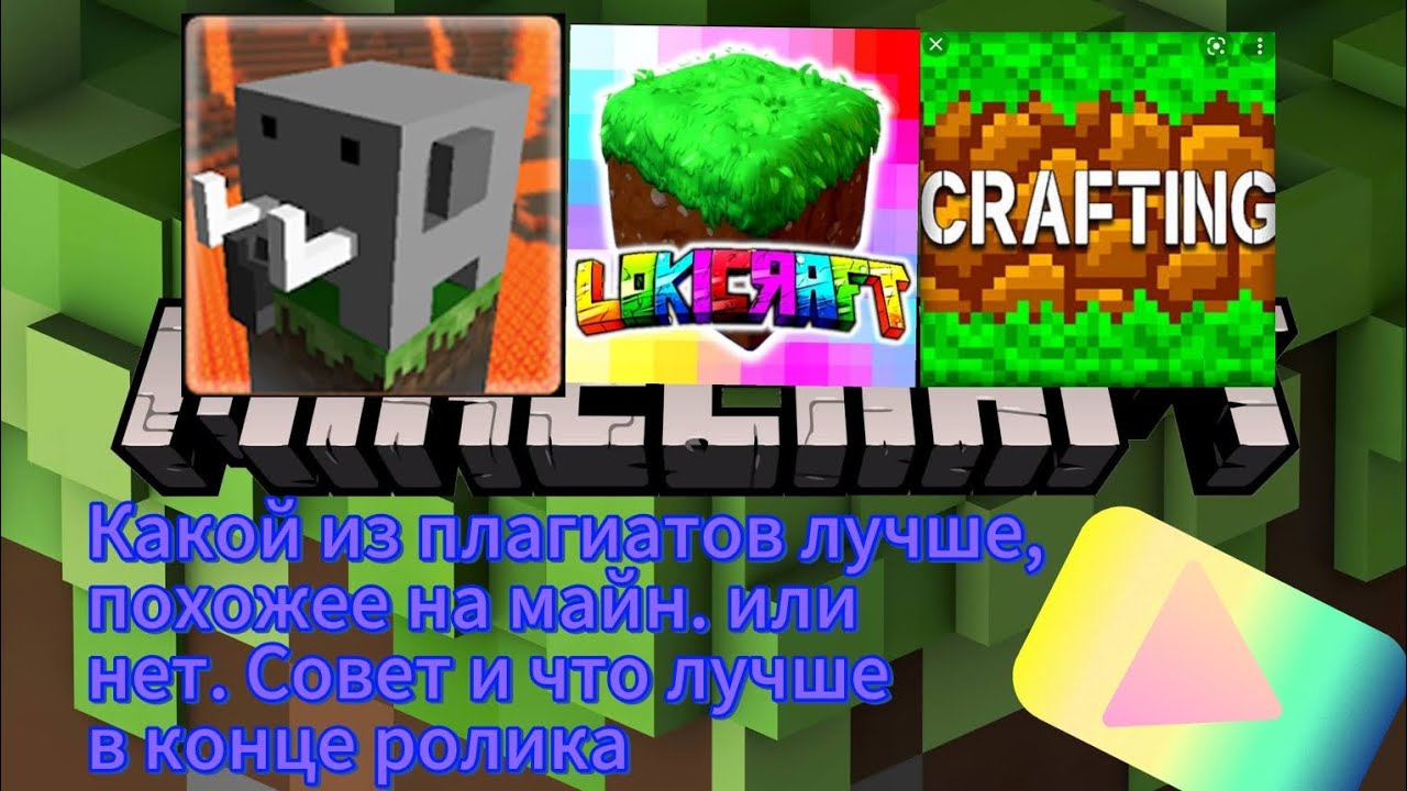 Я проверил 3 плагиата майнкрафт-посмотри видео, и узнаешь кокоиюй из них лучше.