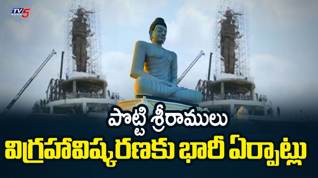 అమరావతిలో అద్భుతం : Huge Arrangements For Potti Sriramulu Statue Launch In Amaravati | TV5 News