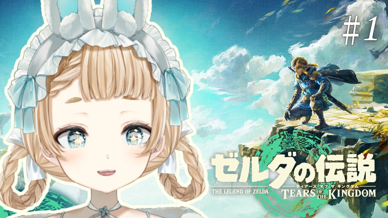 【#ゼルダの伝説  ティアキン ＃１】 今度は一体どんな冒険が待っているんだ…？！【#vtuber 】【 #萌水団 】
