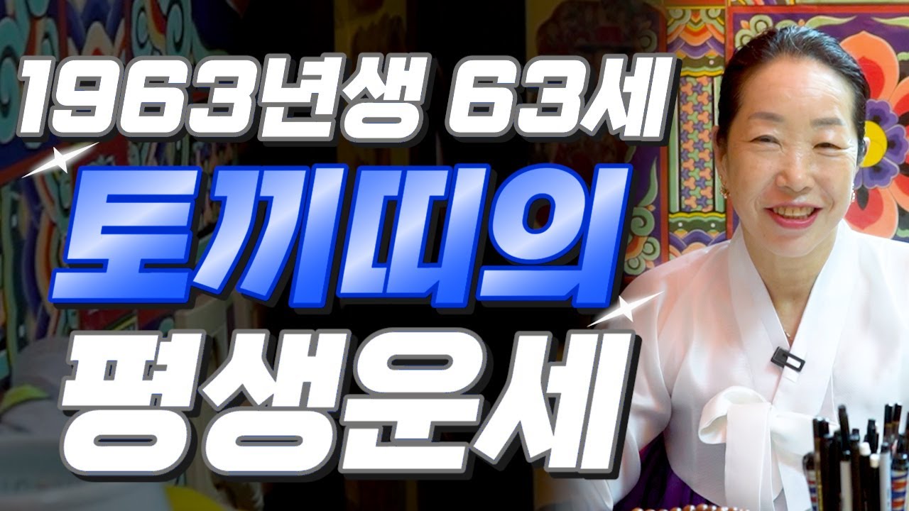 [2026년 63세 토끼띠운세] 1963년생 토끼띠는 2026년에 100% 대박납니다! 금전,귀인,문서운 모두 대박 터진다!! 2026년 병오년 1963년생 63세 토끼띠 신년운세
