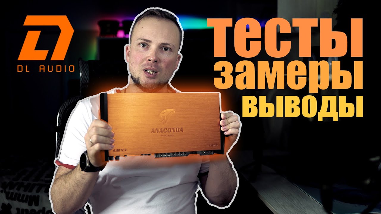 Топовый усь за копейки (DL Audio - Anaconda 4.90 v2)