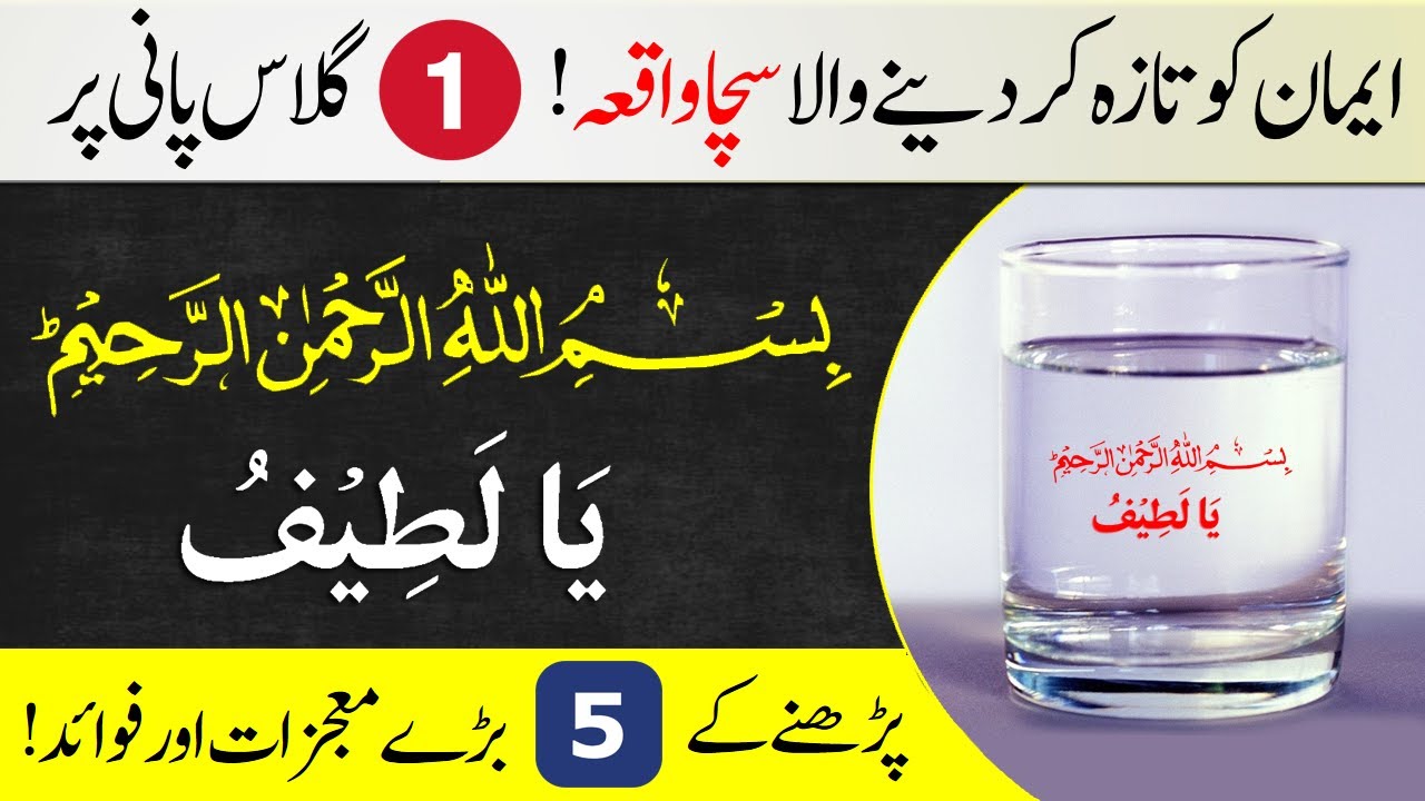 5 Miracles Of Reading Ya Latifu On A Glass Of Water | Ya Latifu Ko Parhny Ky 5 Fayde | IT