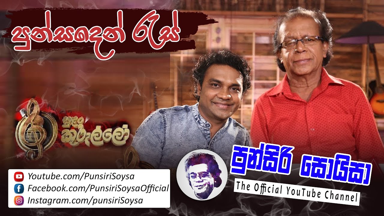 Punsaden Res (පුන්සදෙන් රැස්) | Punsiri Soysa (පුන්සිරි සොයිසා) - Suan Kurullo