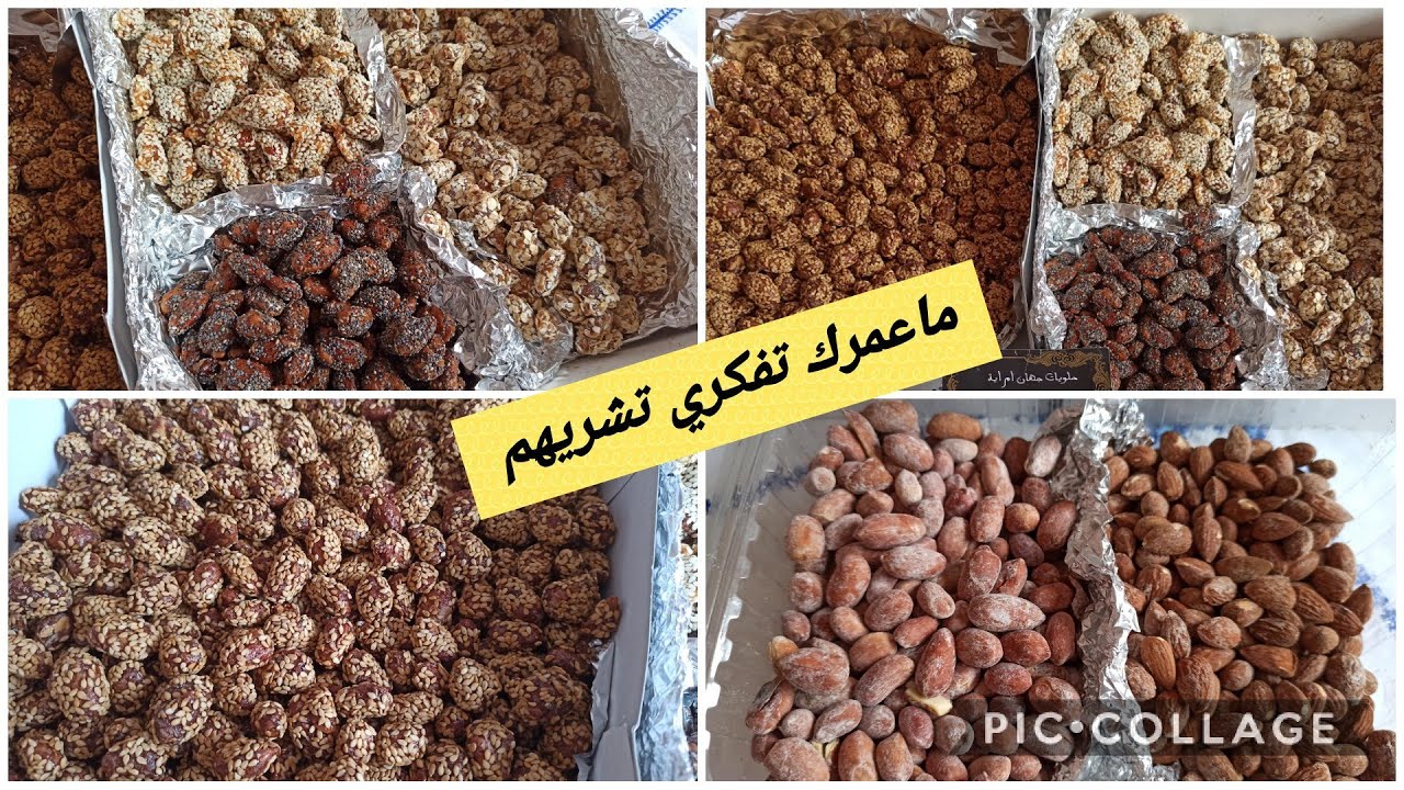 كاوكاو و لوز كراميليزي و مالح  ديال عاشوراء بطريقة سهلة مع ذكر ثمن البيع