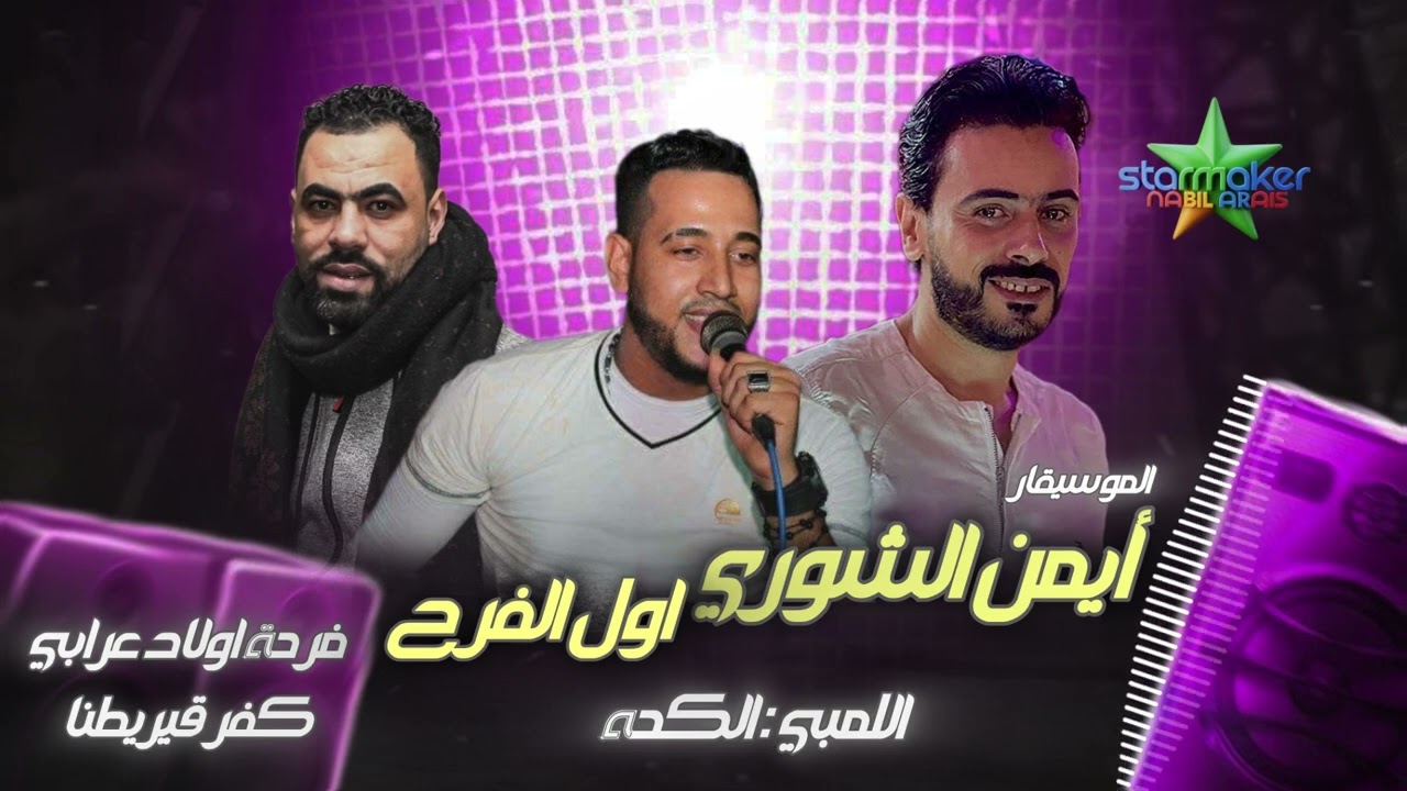 حصل كدا في اول الفرح  الموسيقار ايمن الشوري - النبطشي ابراهيم الكحه - امير اللمبي فرحة اولاد عرابي