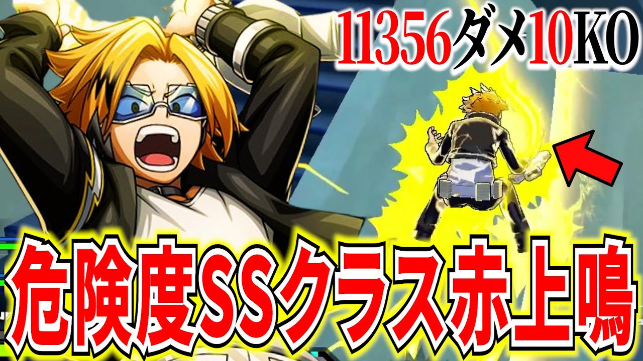 【危険度SS】近づいたら1番危険なキャラ赤上鳴の火力がヤバイ 11356ダメ10KO【ヒロアカUR】【僕のヒーローアカデミアウルトラランブル】