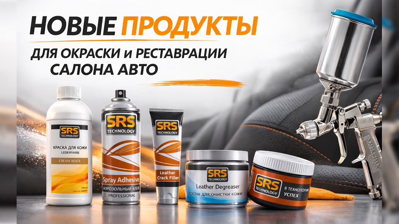 Чем сейчас красят салон авто? Обзор новых материалов