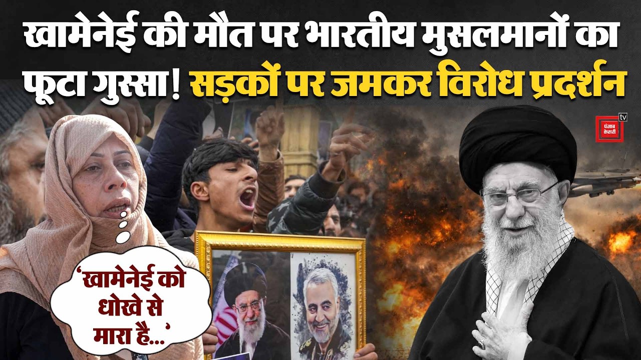 Isreal-US Iran Attack : Khamenei की ह*त्या के विरोध में भारत में जमकर प्रदर्शन  | Jammu-Kashmir | UP