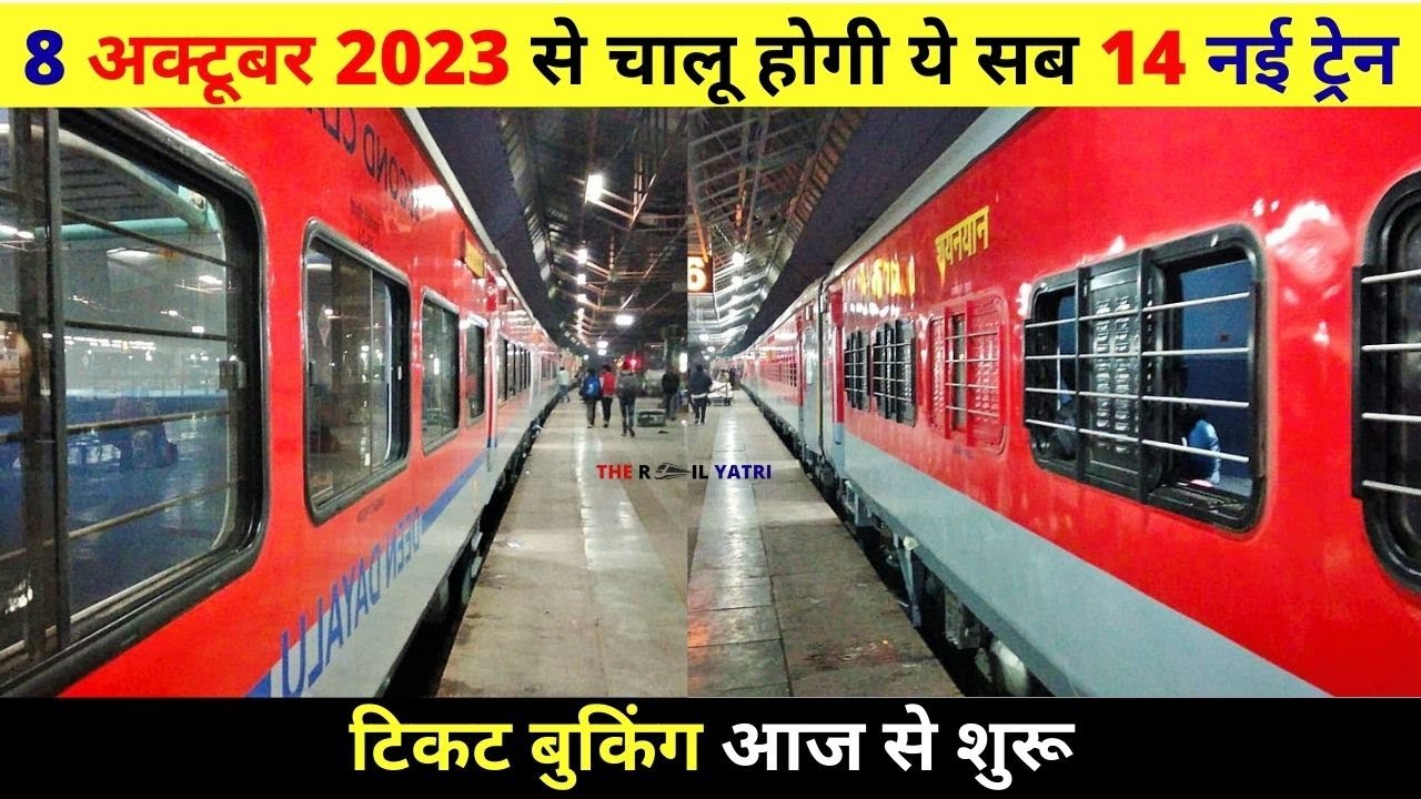 8 अक्टूबर 2023 से चालू होगी ये सब 14 नई ट्रेन, कहां से कहां तक ​​चलेगी | #therailyatri
