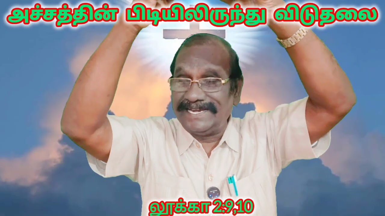 இறைவருகையின் காலம் 14.12.2025அச்சத்தின் பிடியிலிருந்து விடுதலை.யோசு 1:1-9,1.யோவா 4:13-21 மத் 1:18-25