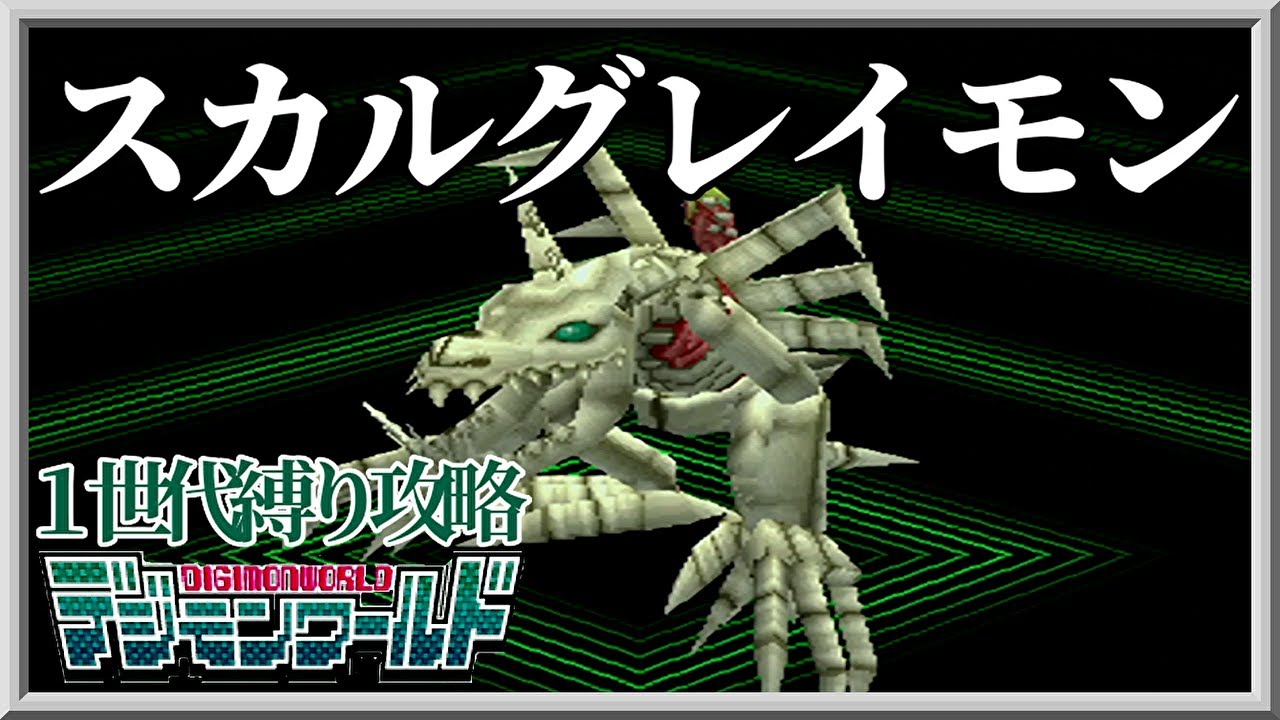 【１世代縛り攻略】スカルグレイモン編【デジモンワールド】PS1