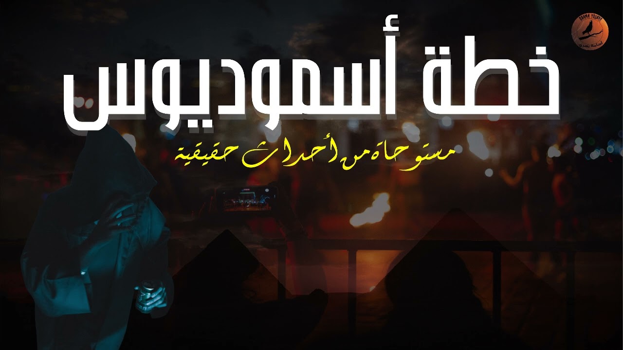 خطة أسموديوس | قصة مستوحاة من أحداث حقيقية - أسامه يسري