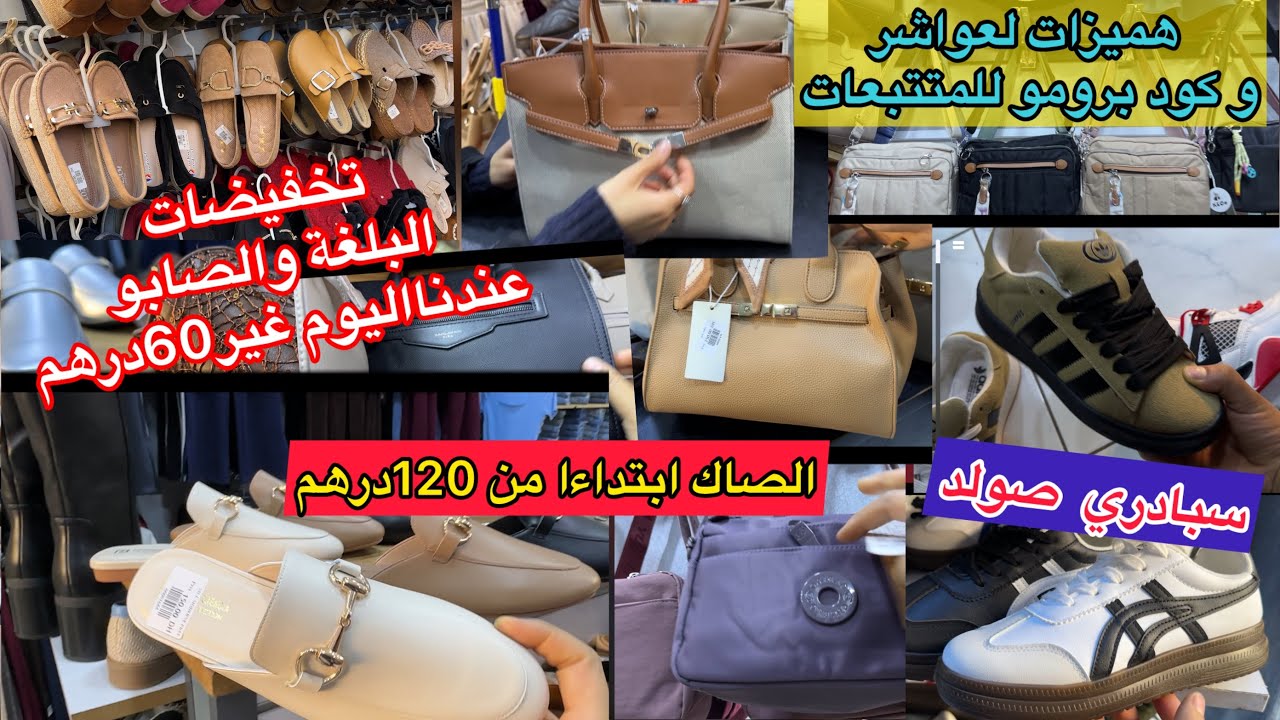 📣فيديو مع تخفيضات لهاد لعواشر فلبلغة لعصرية للعيد من 60درهم🚫 وصاك سيادري وصباط لمصنوع من✅لجلد طبيعي 