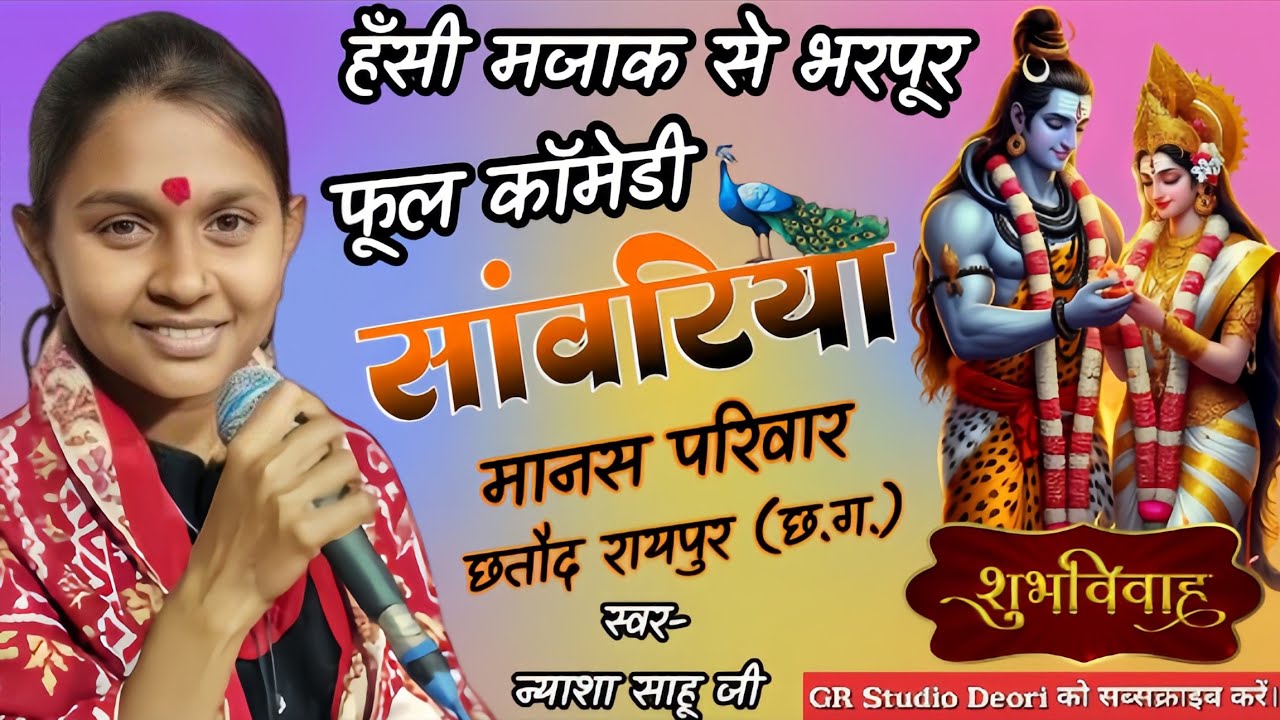 शिव विवाह । हंसी मजाक से भरपूर।cg ramayan। सांवरिया मानस परिवार छतौद। न्याशा साहू जी।Full Comedy।