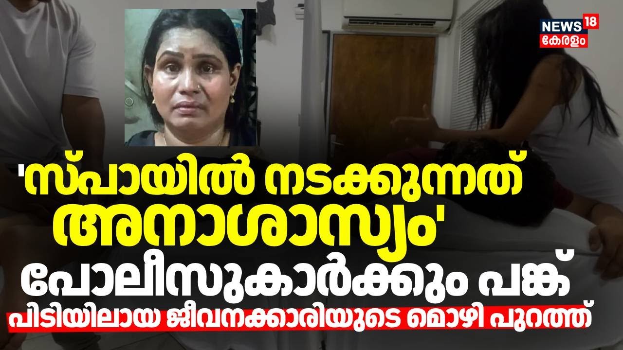കൊച്ചിയിൽ സ്പായിൽ പോയ പോലീസുകാരനിൽ നിന്ന് പണം തട്ടിയ സംഭവത്തിൽ അന്വേഷണം കൂടുതൽ പോലീസുകാരിലേക്ക്