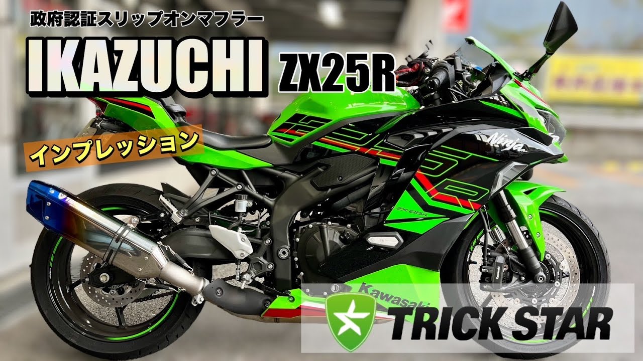【ZX-25R】IKAZUCHIマフラー購入しました！