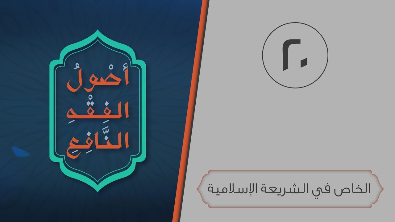 أصول الفقه النافع | الحلقة 20 | الخاص في الشريعة الإسلامية