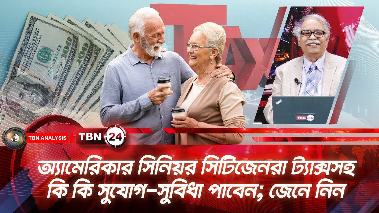 অ্যামেরিকার সিনিয়র সিটিজেনরা ট্যাক্সসহ কি কি সুযোগ-সুবিধা পাবেন; জেনে নিন | Analysis | Ep 2185