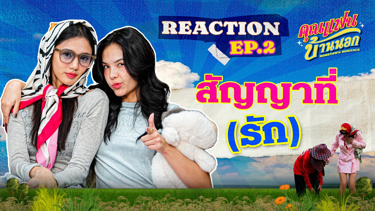 Hometown Romance คุณแฟนบ้านนอก | REACTION EP.2 [ENG SUB]