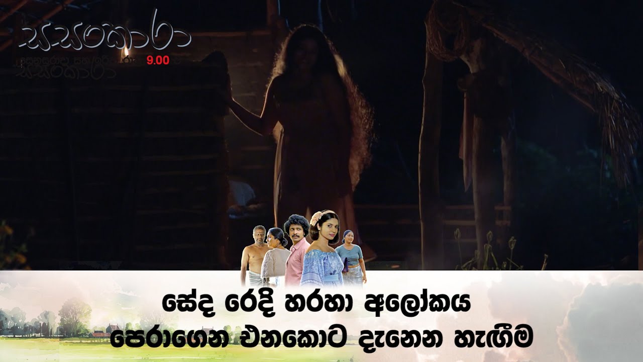 සේද රෙදි හරහා අලෝකය පෙරාගෙන එනකොට දැනෙන හැඟීම | SASANAKARA | ITN
