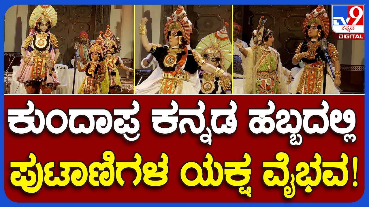 Kundapura Kannada Habba 2023: ಬೆಂಗಳೂರಿನಲ್ಲಿ ಅದ್ಧೂರಿಯಾಗಿ ನಡೀತು ‘ಕುಂದಾಪ್ರ ಕನ್ನಡ’ ಹಬ್ಬ|#TV9B