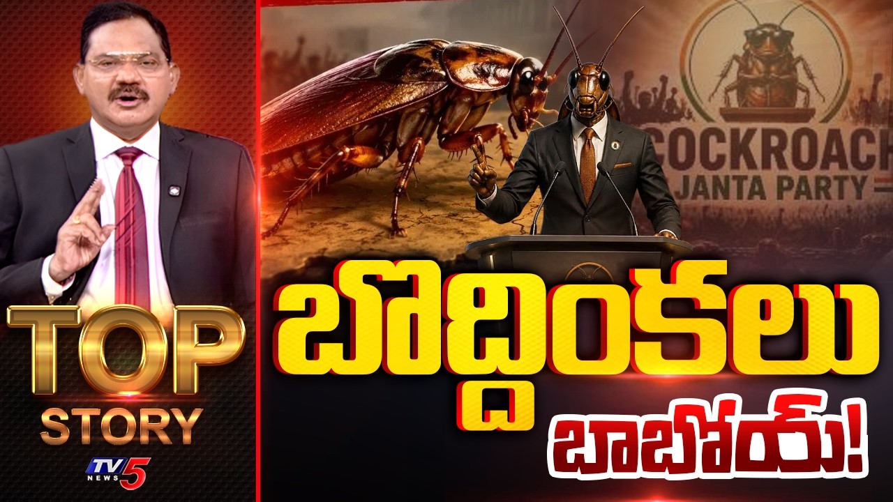 Top Story Debate with Sambasiva Rao | Cockroach Janta Party Protest | TV5 News